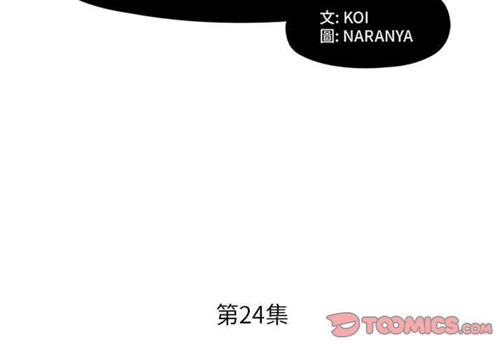 《躲債夫妻檔》漫画 第24話