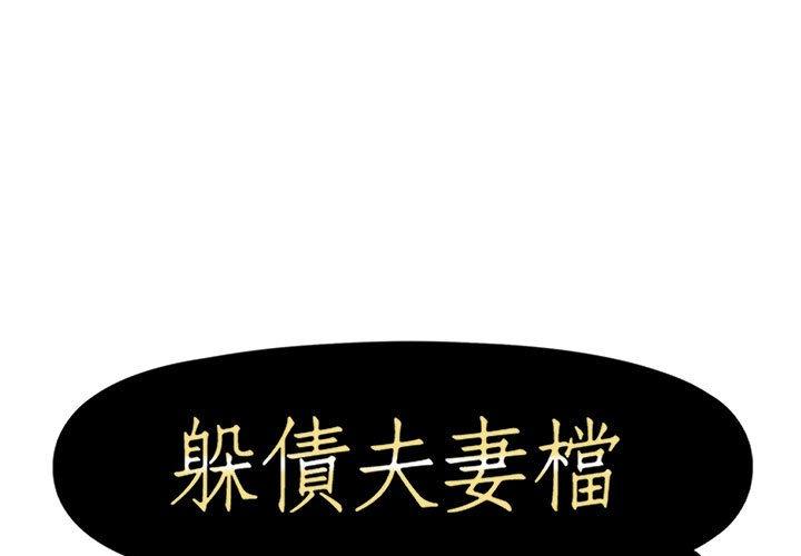 《躲債夫妻檔》漫画 第24話