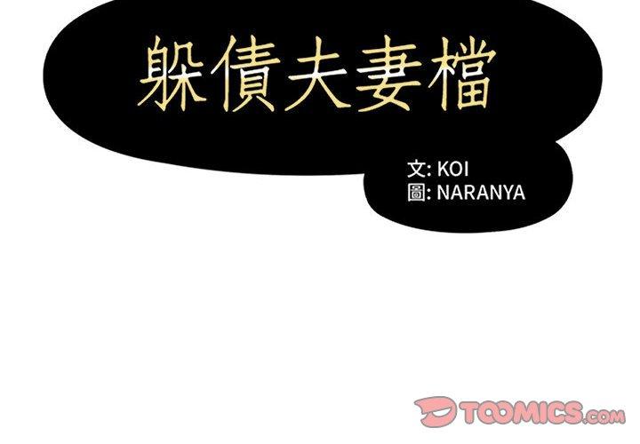 《躲債夫妻檔》漫画 第28話