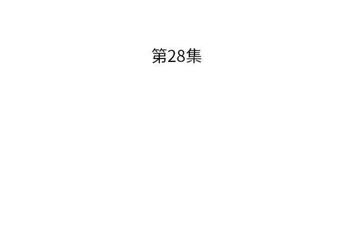 《躲債夫妻檔》漫画 第28話
