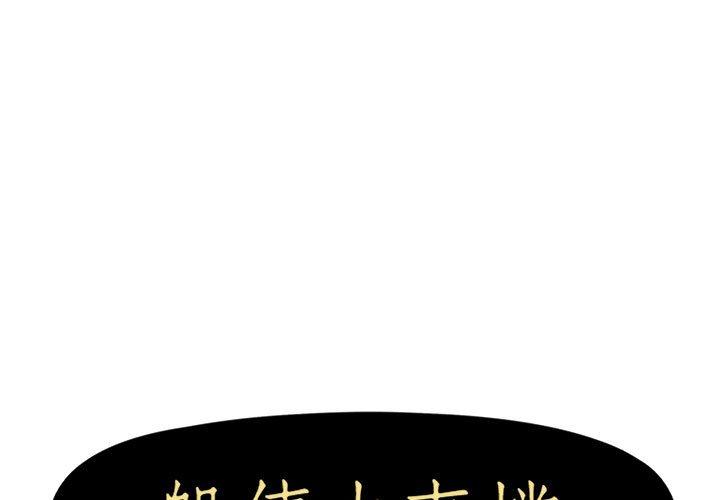 《躲債夫妻檔》漫画 第29話