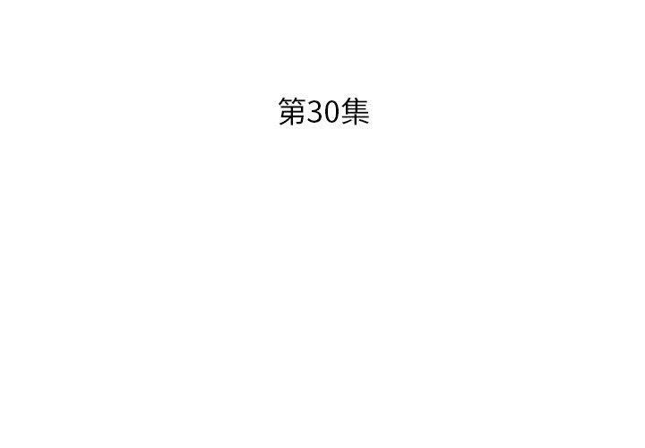 《躲債夫妻檔》漫画 第30話
