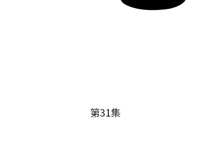 《躲債夫妻檔》漫画 第31話