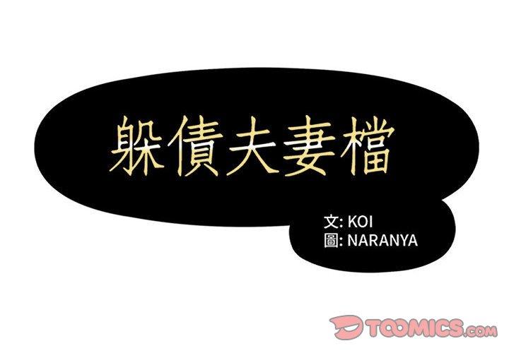 《躲債夫妻檔》漫画 第33話