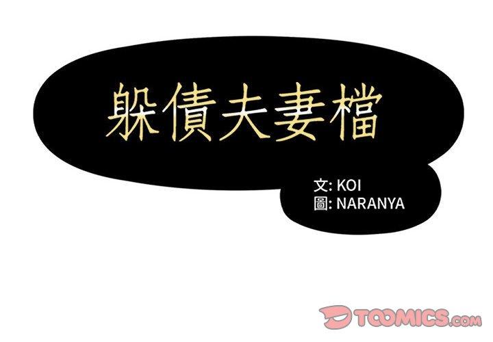 《躲債夫妻檔》漫画 第34話