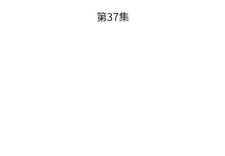 《躲債夫妻檔》漫画 第37話