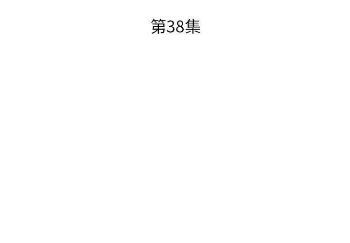 《躲債夫妻檔》漫画 第38話