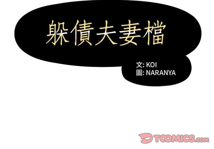 《躲債夫妻檔》漫画 第44話