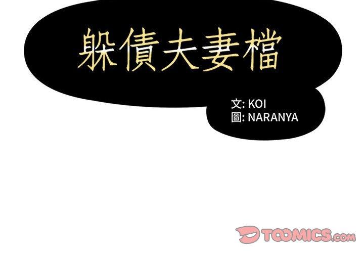 《躲債夫妻檔》漫画 第45話