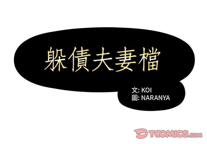 《躲債夫妻檔》漫画 第46話