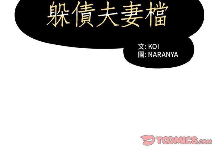 《躲債夫妻檔》漫画 第47話