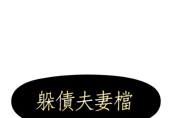《躲債夫妻檔》漫画 第48話