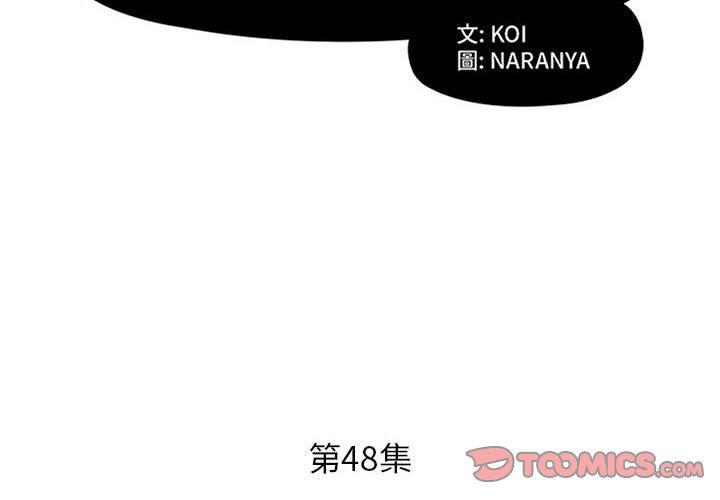 《躲債夫妻檔》漫画 第48話