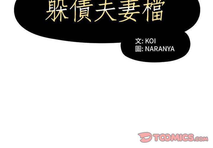 《躲債夫妻檔》漫画 第50話