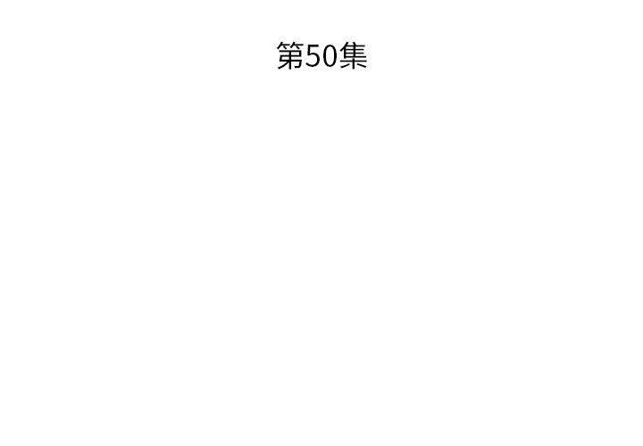 《躲債夫妻檔》漫画 第50話