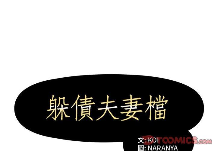 《躲債夫妻檔》漫画 第51話