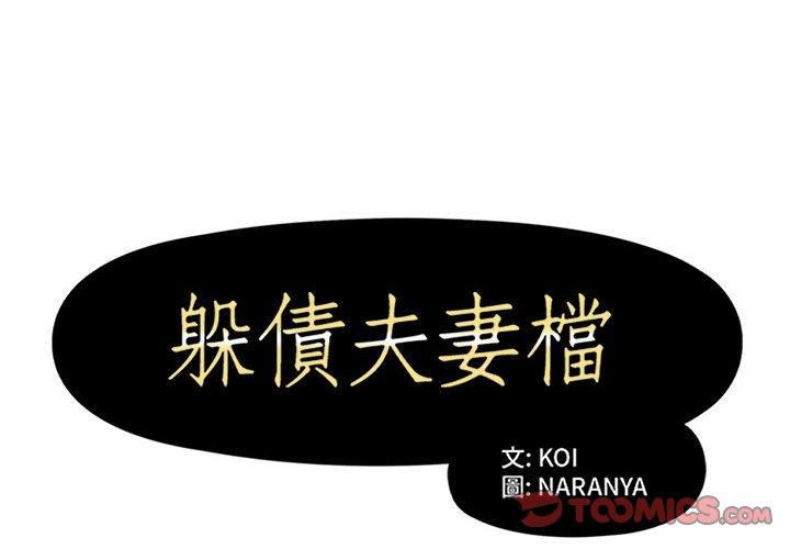 《躲債夫妻檔》漫画 第52話