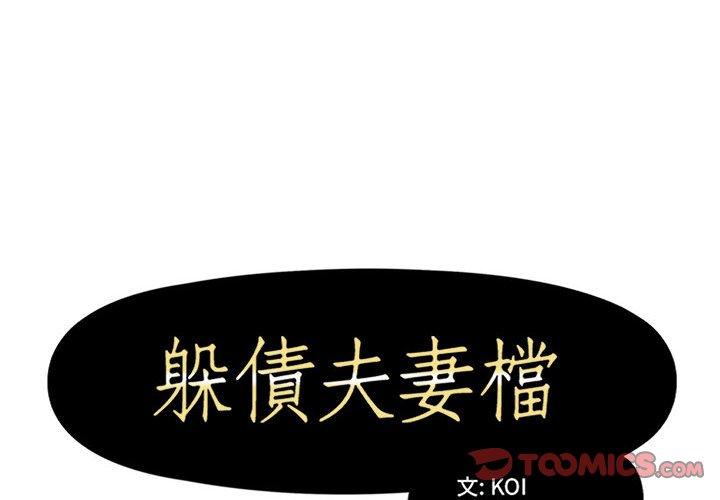 《躲債夫妻檔》漫画 第53話