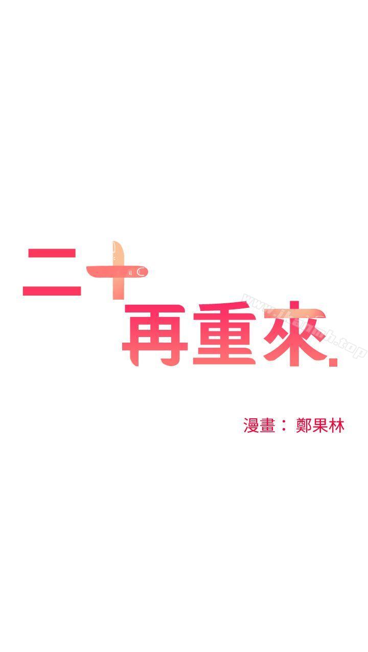 《二十再重來》漫画 第7話