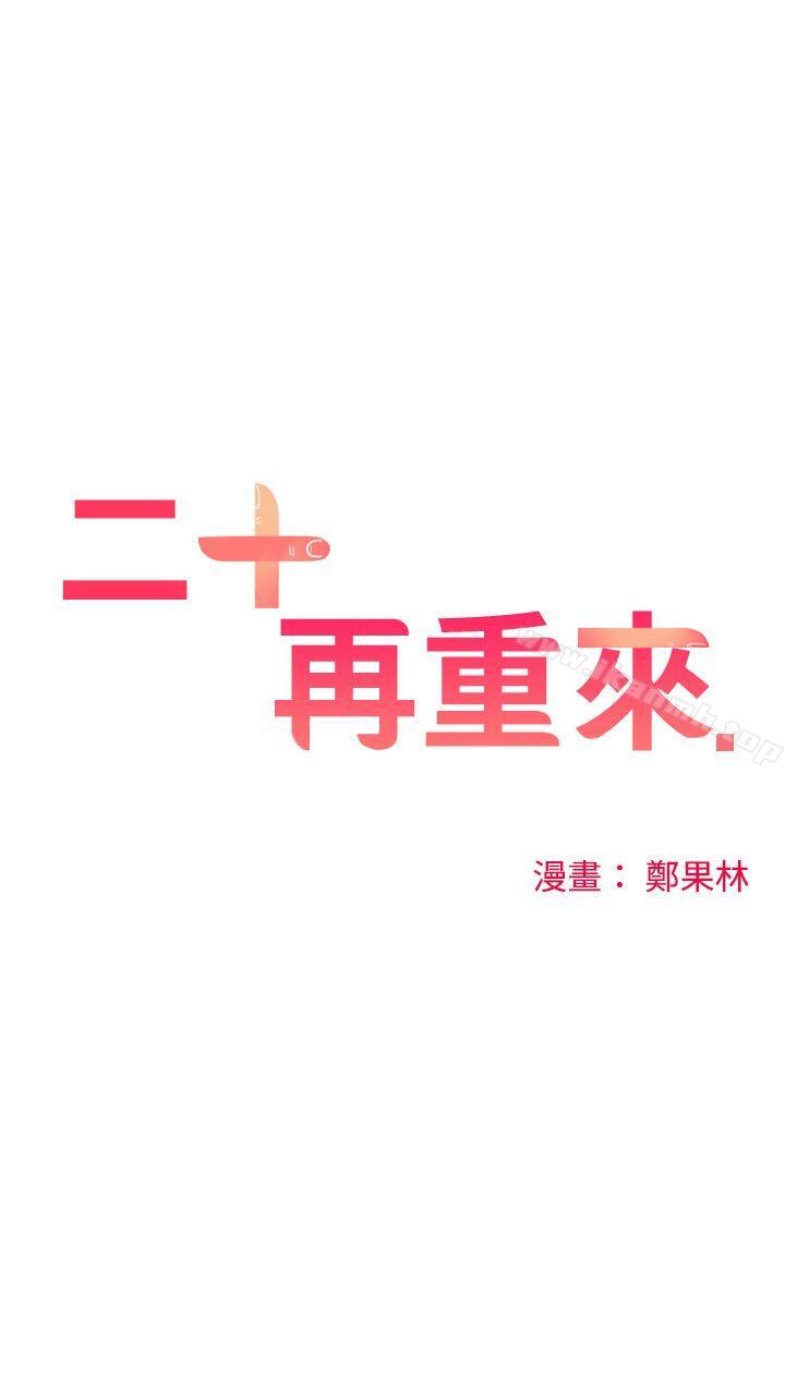 《二十再重來》漫画 第16話