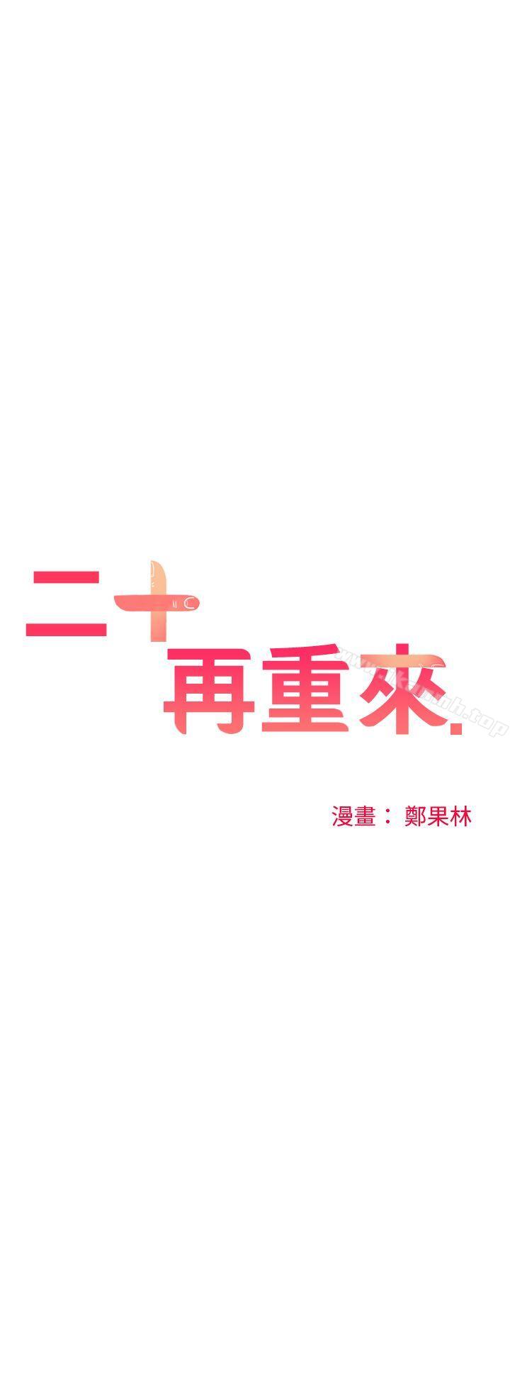 《二十再重來》漫画 第41話