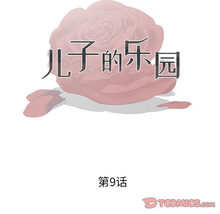 《儿子的乐园》漫画 第9话