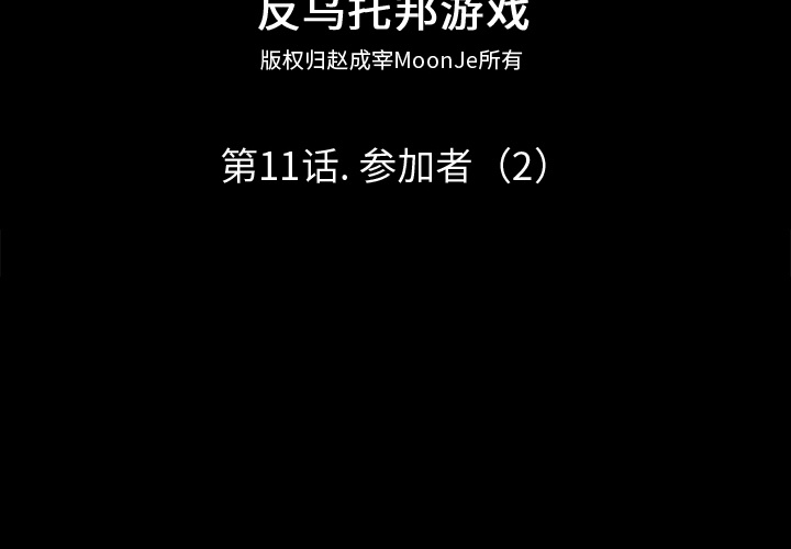 《反乌托邦游戏》漫画 第11话