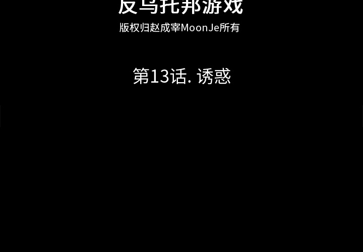 《反乌托邦游戏》漫画 第13话