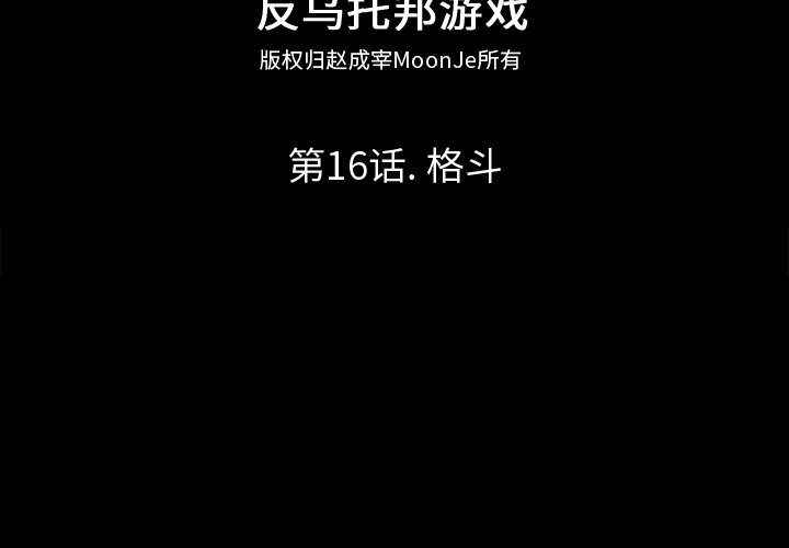 《反乌托邦游戏》漫画 第16话