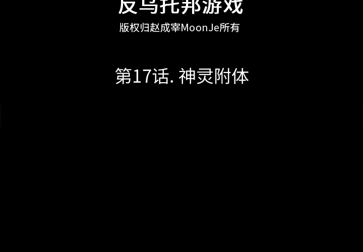 《反乌托邦游戏》漫画 第17话