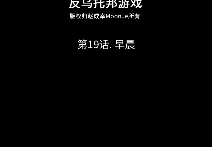 《反乌托邦游戏》漫画 第19话