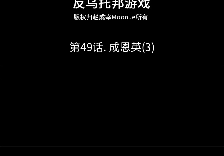 《反乌托邦游戏》漫画 第49话