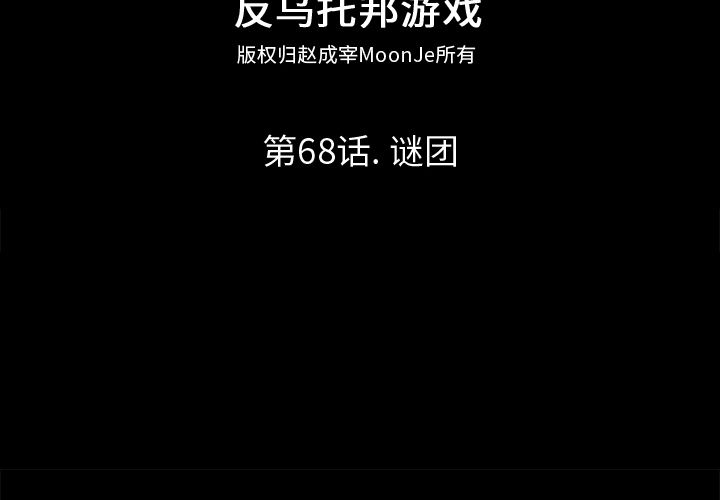《反乌托邦游戏》漫画 第68话
