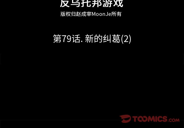 《反乌托邦游戏》漫画 第79话