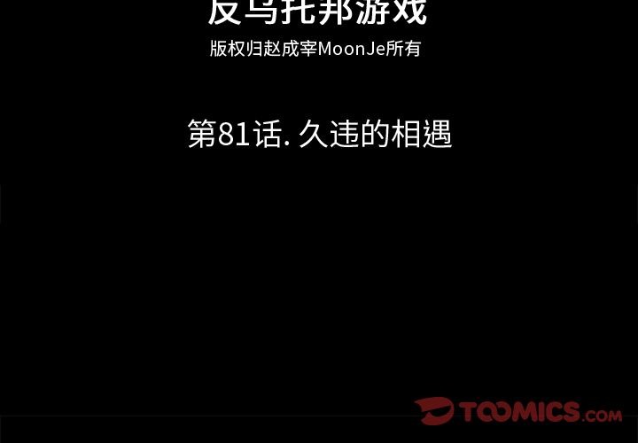 《反乌托邦游戏》漫画 第81话