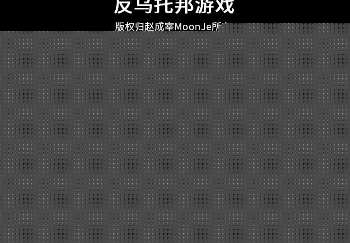 《反乌托邦游戏》漫画 第87话