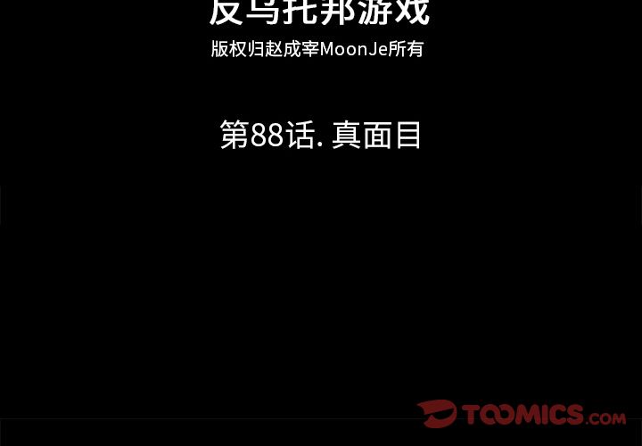 《反乌托邦游戏》漫画 第88话