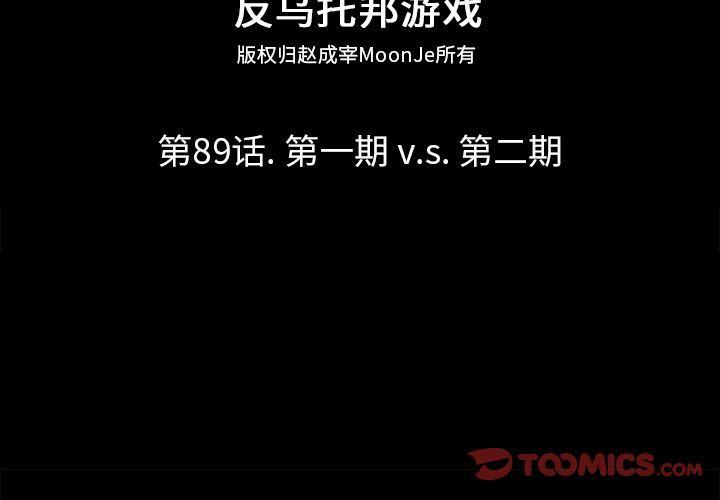 《反乌托邦游戏》漫画 第89话