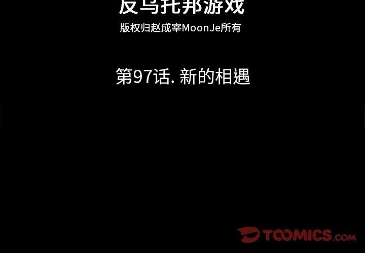 《反乌托邦游戏》漫画 第97话