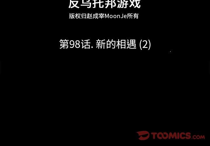 《反乌托邦游戏》漫画 第98话