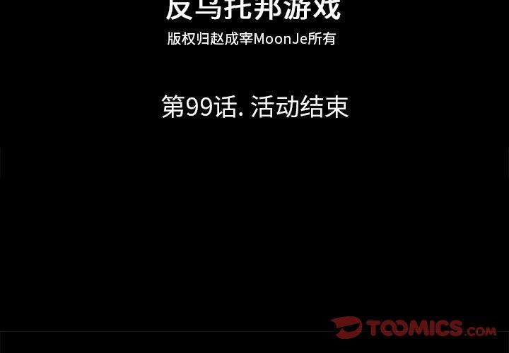 《反乌托邦游戏》漫画 第99话