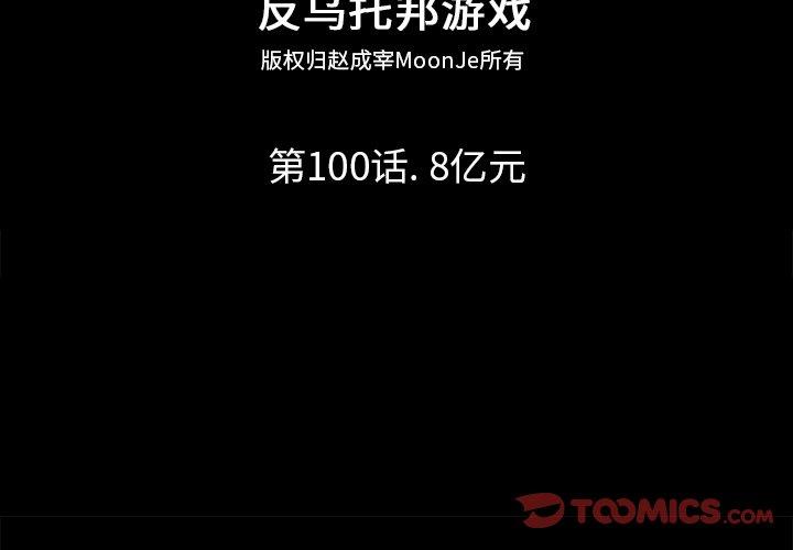 《反乌托邦游戏》漫画 第100话