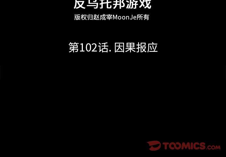 《反乌托邦游戏》漫画 第102话