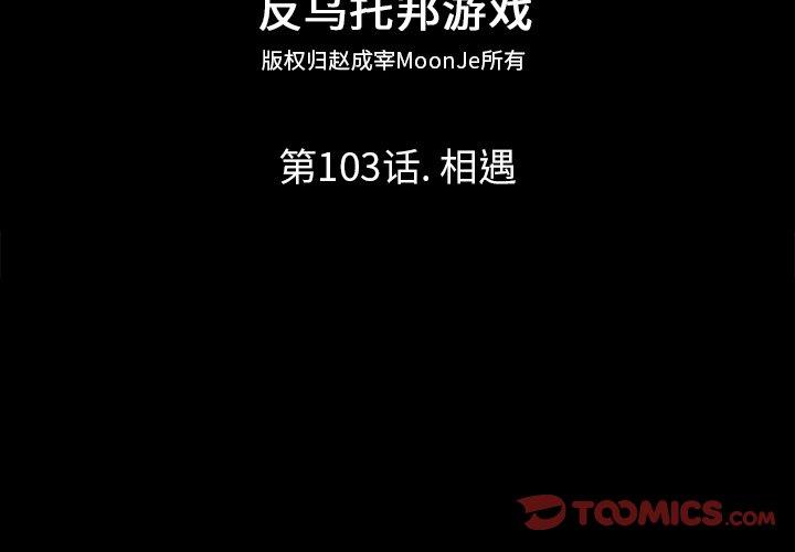 《反乌托邦游戏》漫画 第103话