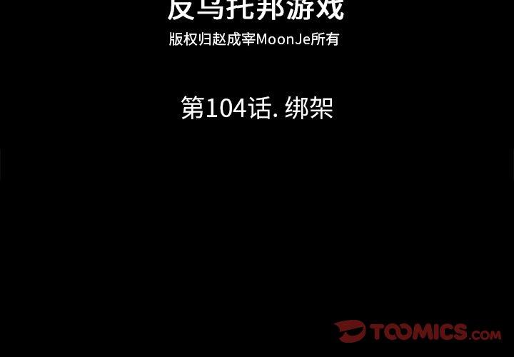 《反乌托邦游戏》漫画 第104话