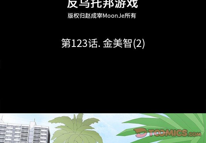 《反乌托邦游戏》漫画 第123话