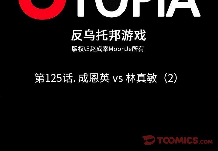 《反乌托邦游戏》漫画 第125话
