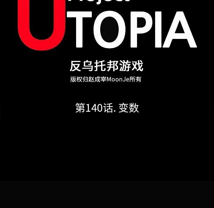 《反乌托邦游戏》漫画 第140话