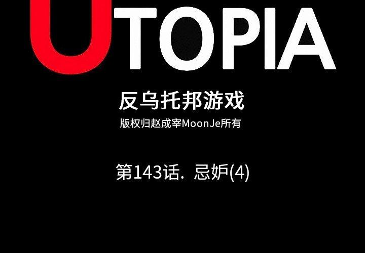《反乌托邦游戏》漫画 第143话