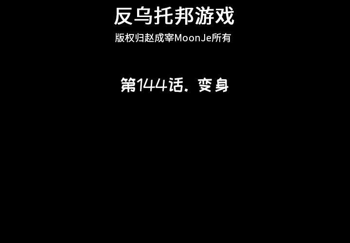 《反乌托邦游戏》漫画 第144话